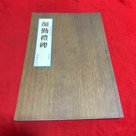 书法：颜勤礼碑（中国名碑海外遗珍）2008年1月第一版第一次印刷，以图片为准
