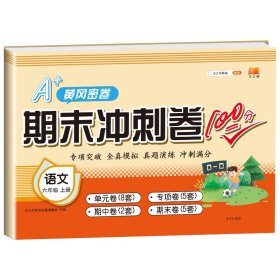 正版新书现货 期末冲刺卷100分语文六年级上册 9787513163026 汉之简教学资源编辑室