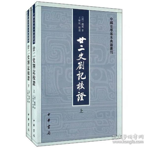 廿二史劄记校证：中国史学基本典籍丛刊