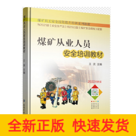 煤礦從業(yè)人員安全培訓(xùn)教材
