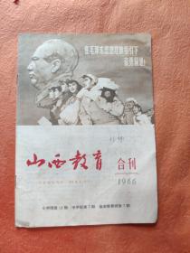 山西教育 1966年6月