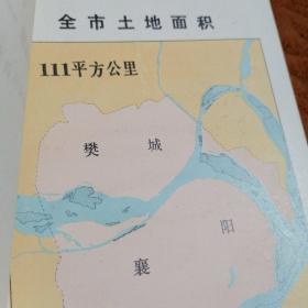 发展中的襄樊—1949—1979