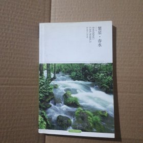 繁星·春水