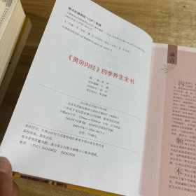 《黄帝内经》四季养生全书