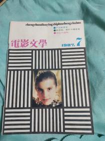 电影文学 1987年7期 总第194期 卢沟桥事变