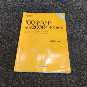 新东方 100个句子记完2000个中考单词