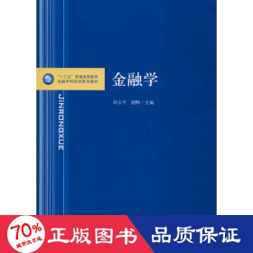 金融学/“十三五”普通高等教育金融学科规划系列教材