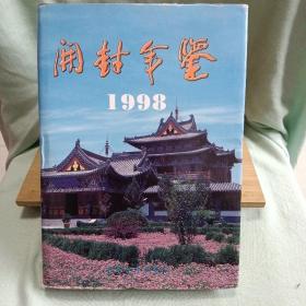 开封年鉴1998年