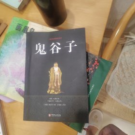 鬼谷子