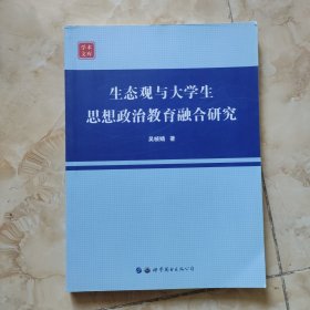 生态观与大学生思想政治教育融合研究/学术文库