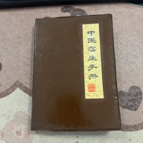 中医临床手册