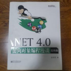 NET 4.0面向对象编程漫谈（应用篇）