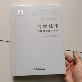 智慧海绵城市系统构建系列丛书第一辑【4册合售包括1《海绵城市专项规划技术方法》，2《既有居住区海绵化改造的规划设计策略与方法》，3《城市公园绿地海绵系统规划设计》，4《城市广场海绵系统规划设计》】[精装1.3.4册未开封，2开封]