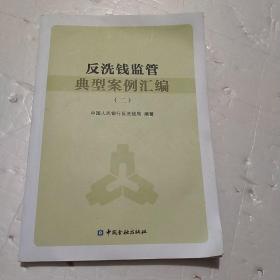 反洗钱监管典型案例汇编 【二】