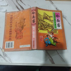 冷面客 陈青云精品集