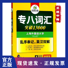 專八詞匯 9787510095160