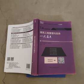 建筑工程管理与实务一次通关（2023一建）