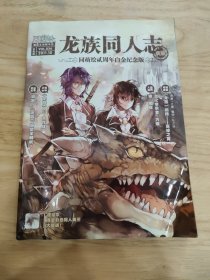 龙族同人志