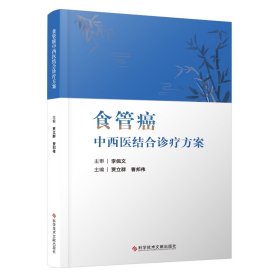 食管癌中西医结合诊疗方案 贾立群 曹邦伟 主编