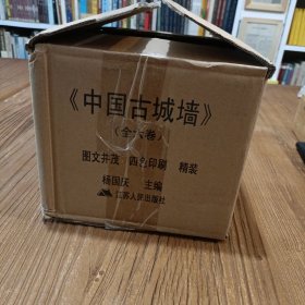 中国古城墙（全六卷）