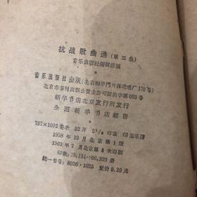 抗战歌曲选 第三集