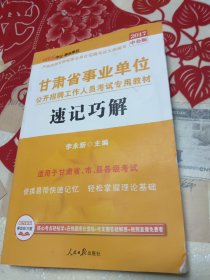 中公版·2015甘肃省事业单位公开招聘工作人员考试专用教材：速记巧解（新版）
