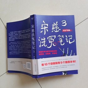 宋慈洗冤笔记3(。每10个读者就有9个推荐的年度悬疑推理神作！少年宋慈卷入命案，验尸辨骨，开启高能法医探案之路！）