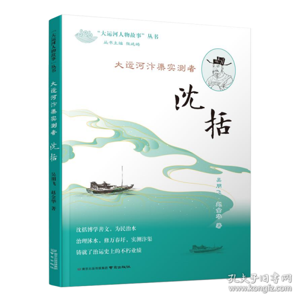 《大运河汴渠实测者——沈括》（“大运河人物故事”丛书）