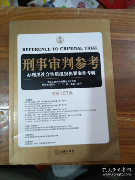 刑事审判参考（总第107集）