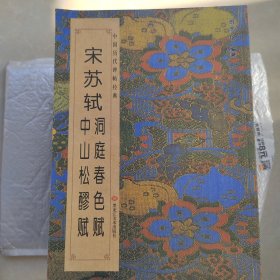 中国历代碑帖经典-宋苏轼洞庭春色赋 中山松醪赋