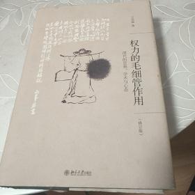 权力的毛细管作用：清代的思想、学术与心态