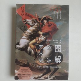图解欧洲艺术史：18世纪（洛可可、圣彼得堡、华托与法国大革命）正版 内页无翻阅