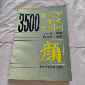 3500常用字索查字帖:颜体