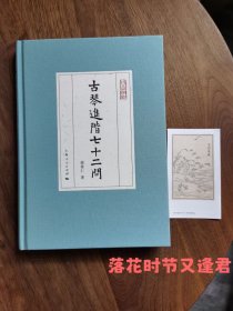 古琴进阶七十二问