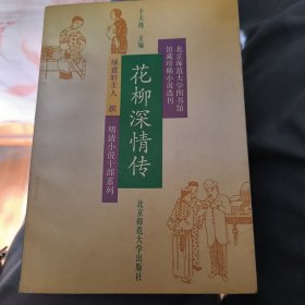 花柳深情傳～北京師范大學(xué)圖書(shū)館館藏珍稀小說(shuō)選刊