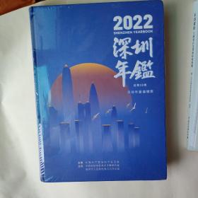 2022深圳年鉴