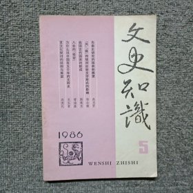 文史知识1986年第5期