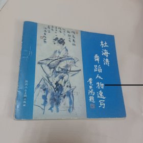 杜海涛舞蹈人物速写