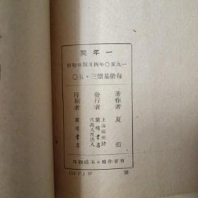 一年间---夏衍剧作集之一、50年初版