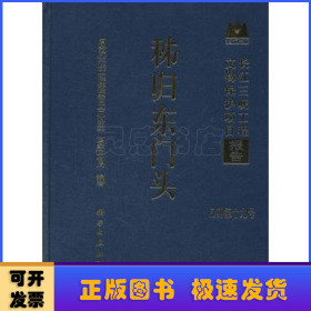 长江三峡工程文物保护项目报告：秭归东门头