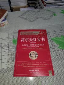 高尔夫红宝书：全世界每个高球爱好者的必读书 正版原版 书内干净完整 书品八五品请看图