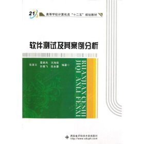 高等学校计算机类十二五规划教材：软件测试及其案例分析