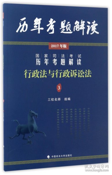 国家司法考试历年考题解读：行政法与行政诉讼法（2017年版）