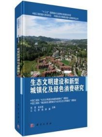 生态文明建设和新型城镇化及绿色消费研究  第四卷