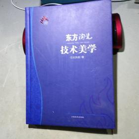 东方陶瓷技术美学（作者毛笔鉴赠本）