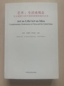 艺术：生活或观念（交互视野下的中国和美国的现代艺术）内页全新