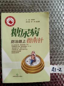 糖尿病防治路上指南针