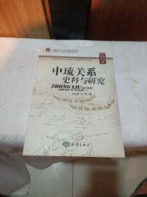 中琉关系史料与研究