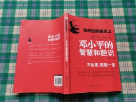 在历史的拐点上：世纪伟人邓小平的智慧和胆识