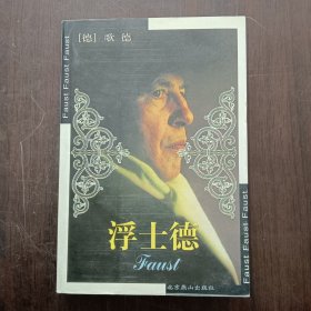 浮士德（燕山名著10周年特惠版）